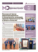 Новый выпуск газеты «Московский дерматолог»